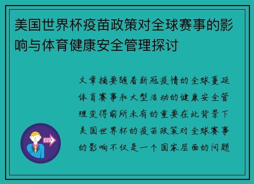 美国世界杯疫苗政策对全球赛事的影响与体育健康安全管理探讨