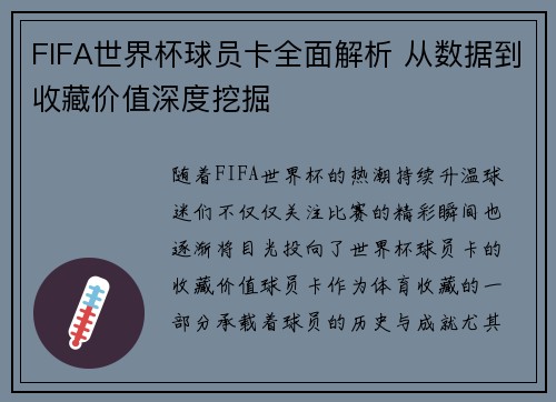 FIFA世界杯球员卡全面解析 从数据到收藏价值深度挖掘