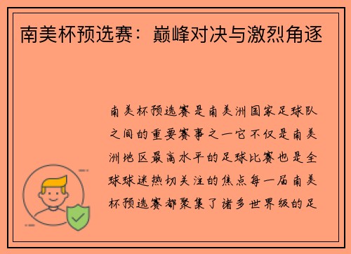 南美杯预选赛：巅峰对决与激烈角逐