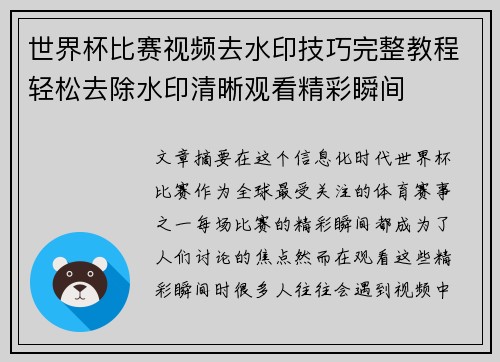 世界杯比赛视频去水印技巧完整教程轻松去除水印清晰观看精彩瞬间