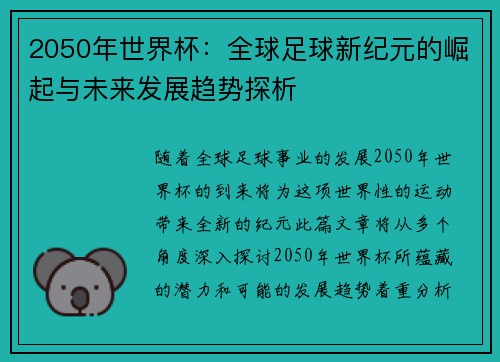 2050年世界杯：全球足球新纪元的崛起与未来发展趋势探析