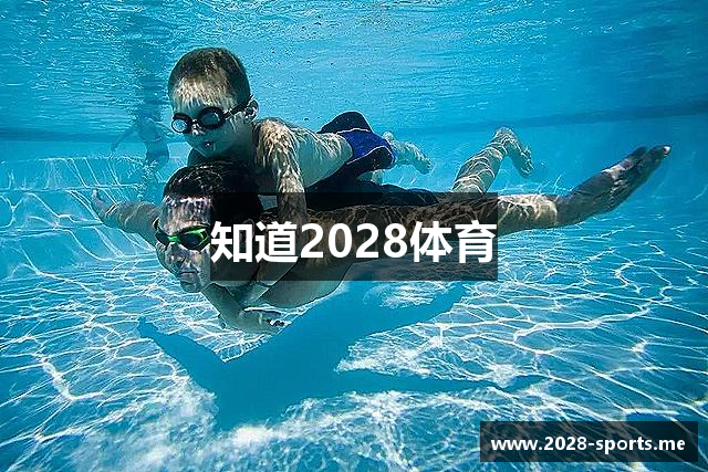 知道2028体育