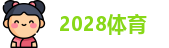 2028体育